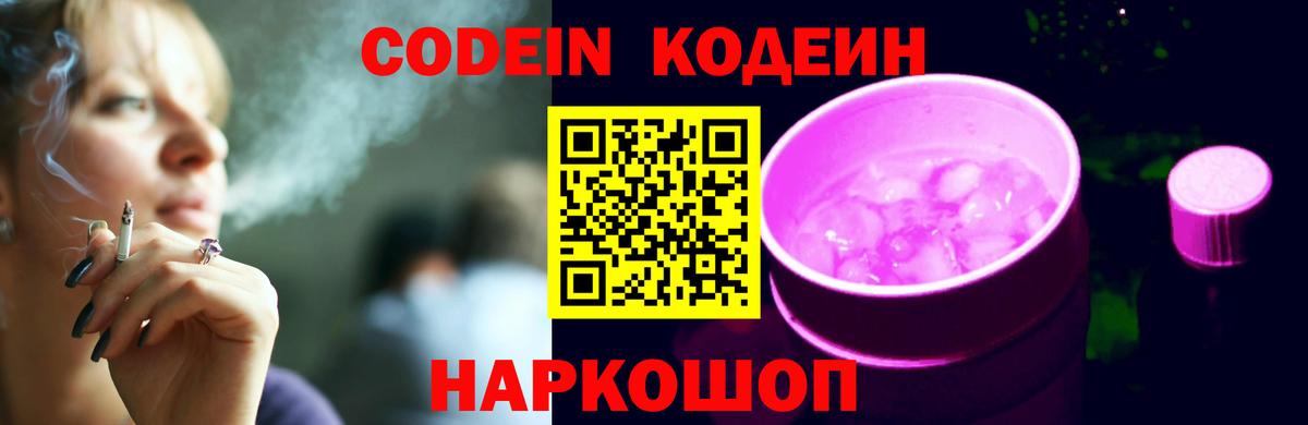 Кодеин Purple Drank  Вход с VPN  Норильск  Codein напиток Lean (лин) 